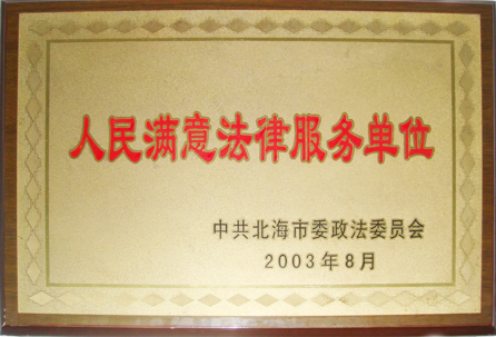 我所再次被评为“人民满意法律服务单位”