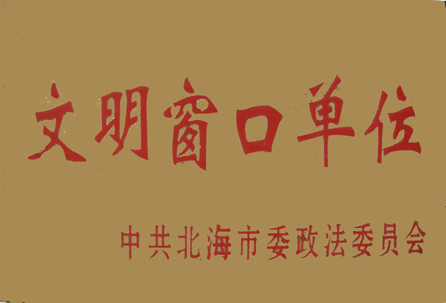 我所荣获“文明窗口单位”称号