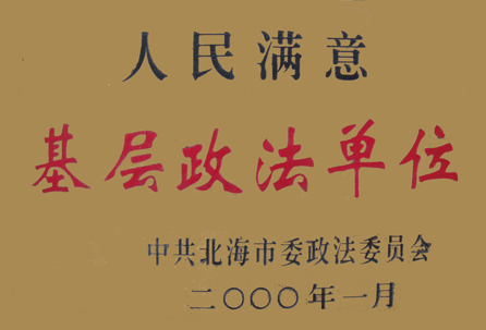 我所获得“人民满意的基层政法单位”称号　