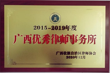 复件 广西优秀律师事务所2015-2019.jpg