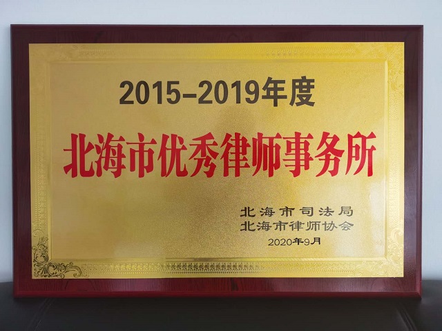 2015-2019北海市优秀律师事务所 - 副本.jpg