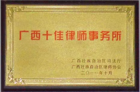 广西十佳所（2011）.jpg
